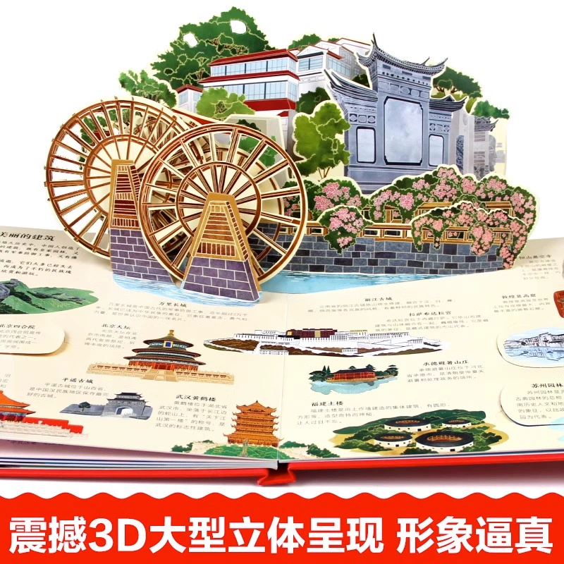美丽的中国 儿童3d立体翻翻书 23.8元包邮 值值值-买手聚集的地方