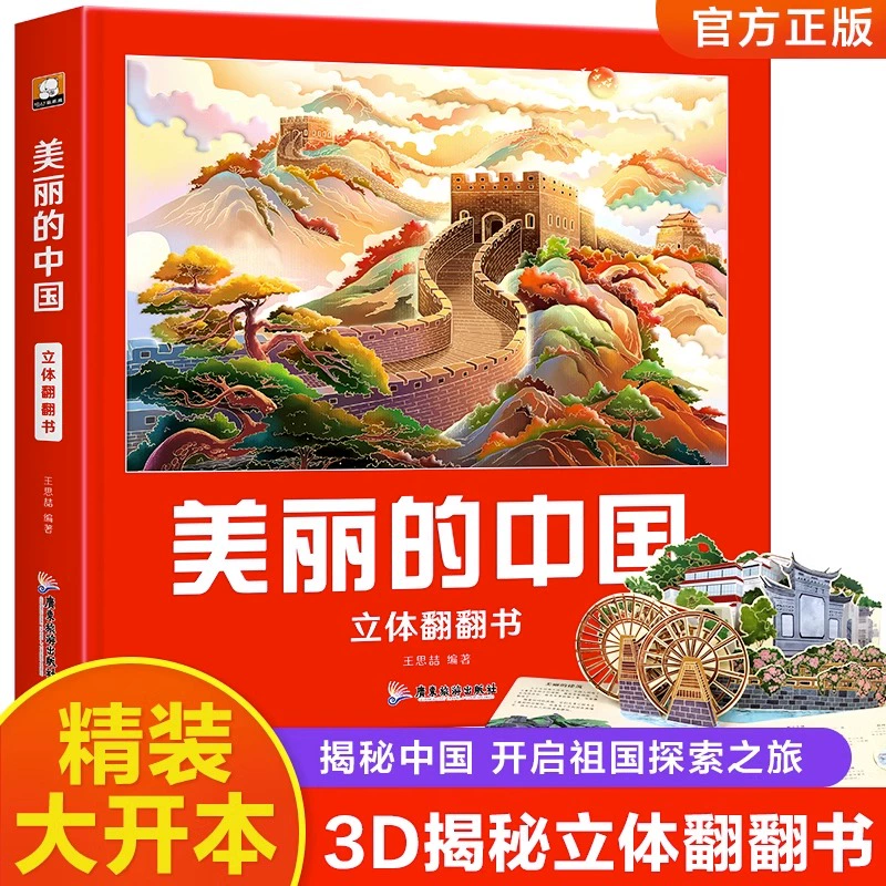 美丽的中国 儿童3d立体翻翻书 23.8元包邮 值值值-买手聚集的地方