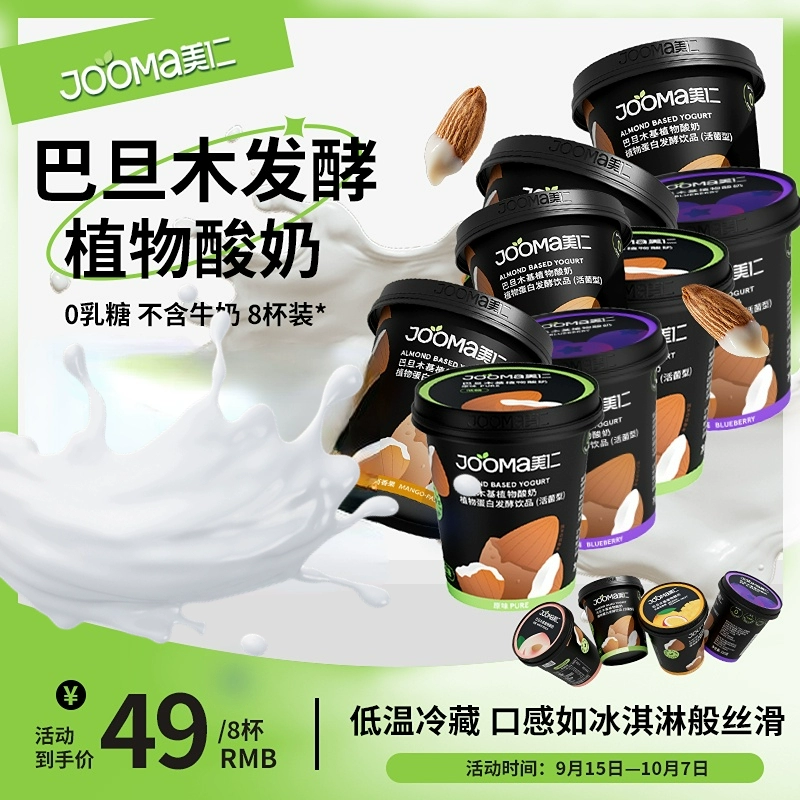 JOOMA 美仁 巴旦木基植物酸奶 120mL*8杯装 39元包邮 值值值-买手聚集的地方