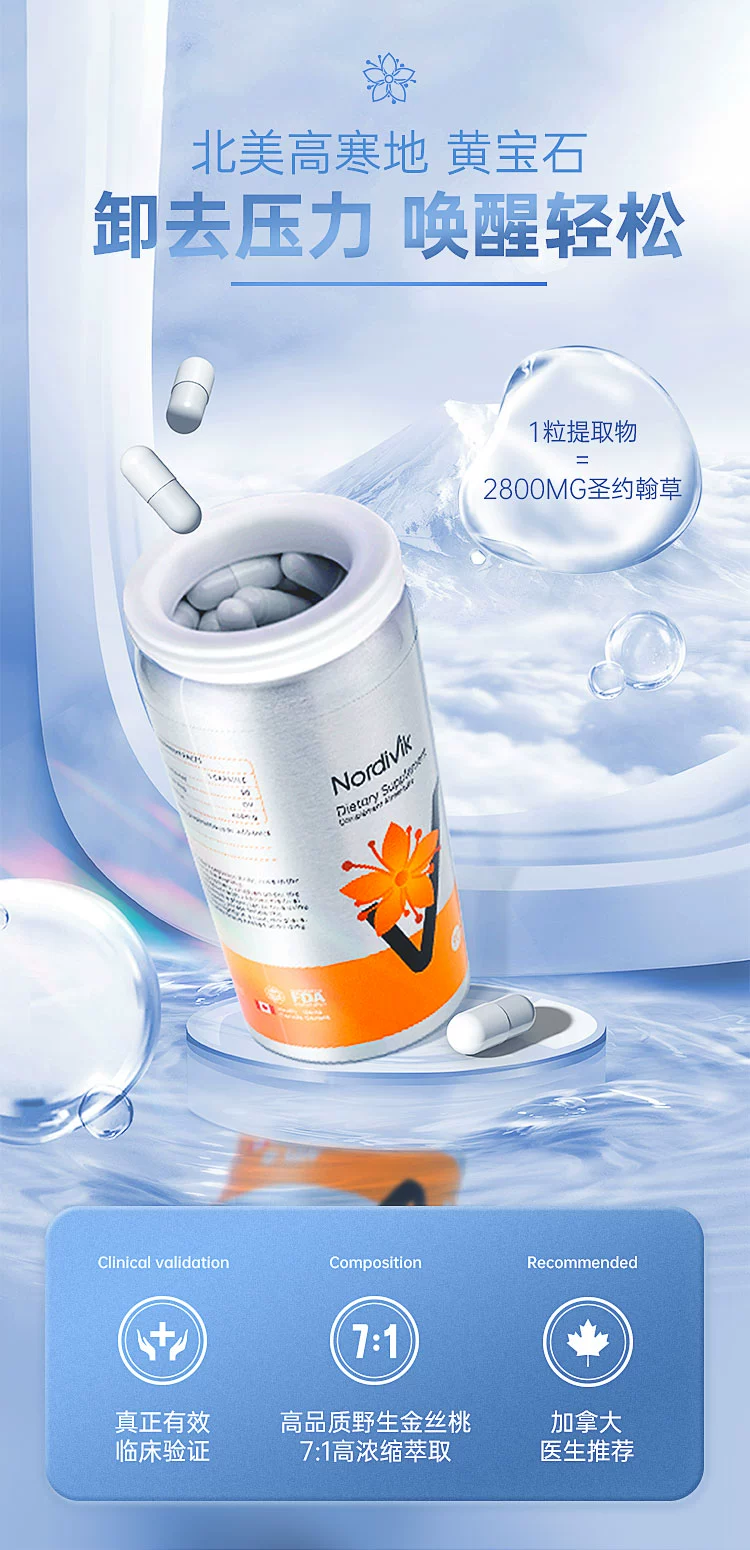 加拿大原装进口，Nordivik 北维克 缓解焦虑 圣约翰草抗抑郁胶囊 90粒 49元包邮包税 值值值-买手聚集的地方
