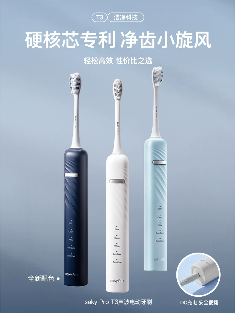 Saky 舒客 T3系列 Pro声波电动牙刷 自带2刷头 99元包邮 值值值-买手聚集的地方