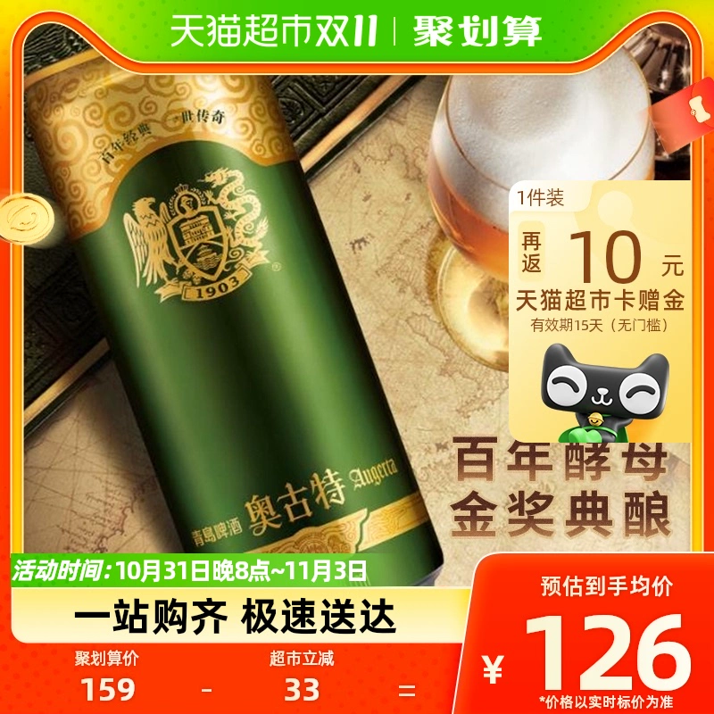 青岛啤酒 奥古特 经典1903 大麦酿造高端啤酒 330ml*24罐 新低103元包邮，返10元猫超卡后 值值值-买手聚集的地方