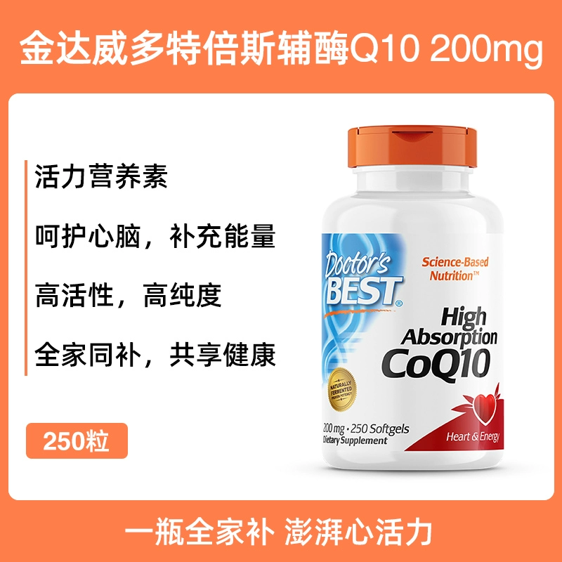 国家工信部单项冠军产品，Doctor's Best 多特倍斯 高吸收辅酶Q10软胶囊200mg*250粒 265.02元包邮包税（返8元购物金后） 值值值-买手聚集的地方