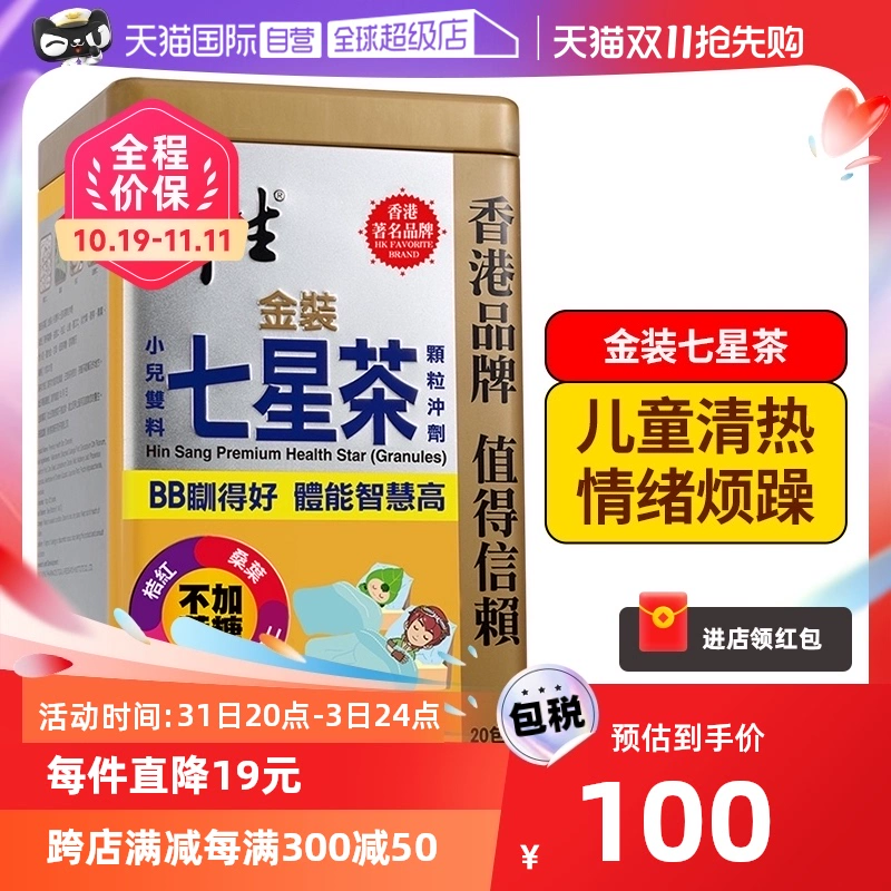 衍生 港版金装七星茶颗粒冲剂 10g*20包 新低80.75元包邮包税 值值值-买手聚集的地方