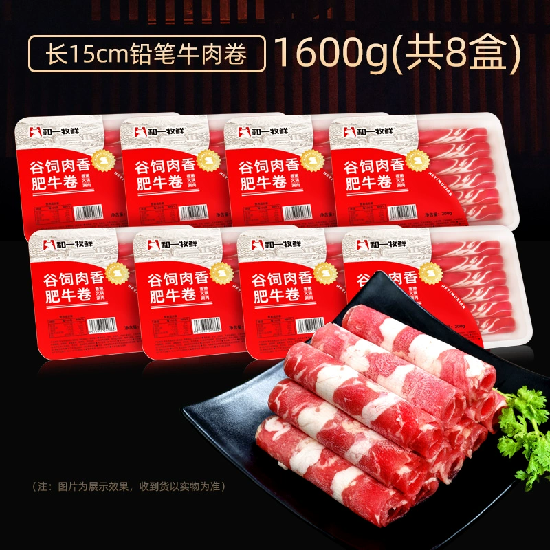 和一牧鲜 谷饲肉香肥牛卷 1600g/8盒装 99元包邮 值值值-买手聚集的地方