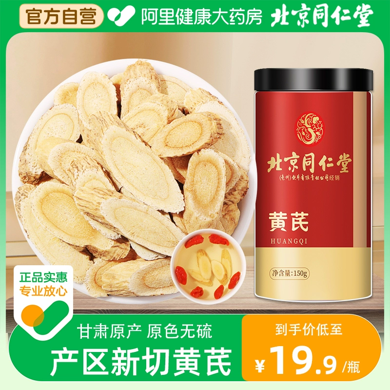 北京同仁堂 黄芪片 150g/罐 15.8元包邮 值值值-买手聚集的地方