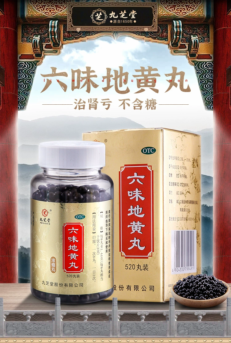 九芝堂 六味地黄丸浓缩丸 520粒 28元包邮 值值值-买手聚集的地方