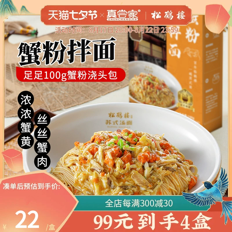 真尝家 × 松鹤楼 蟹粉拌面190g*2盒 52元包邮（4盒更划算） 值值值-买手聚集的地方