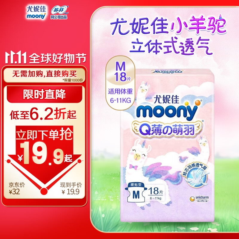 MOONY 尤妮佳 Q薄萌羽 小羊驼纸尿裤 M号18片 19.9元包邮 值值值-买手聚集的地方