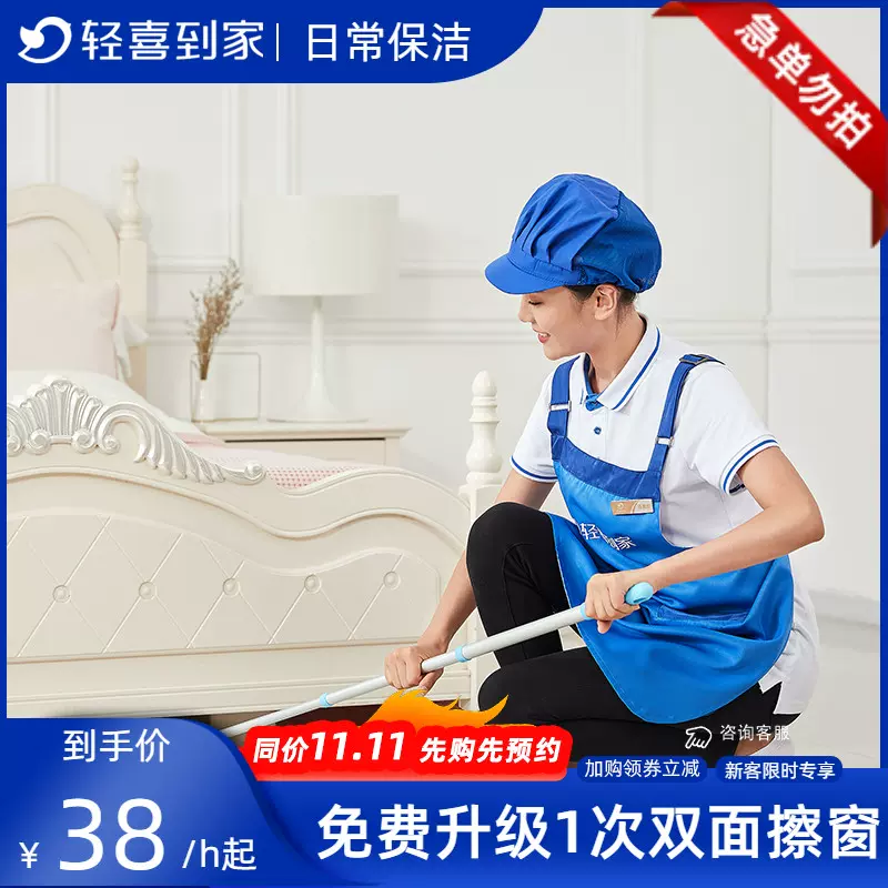全自营服务，轻喜到家 保洁服务 4小时/次*3次 449元起 值值值-买手聚集的地方