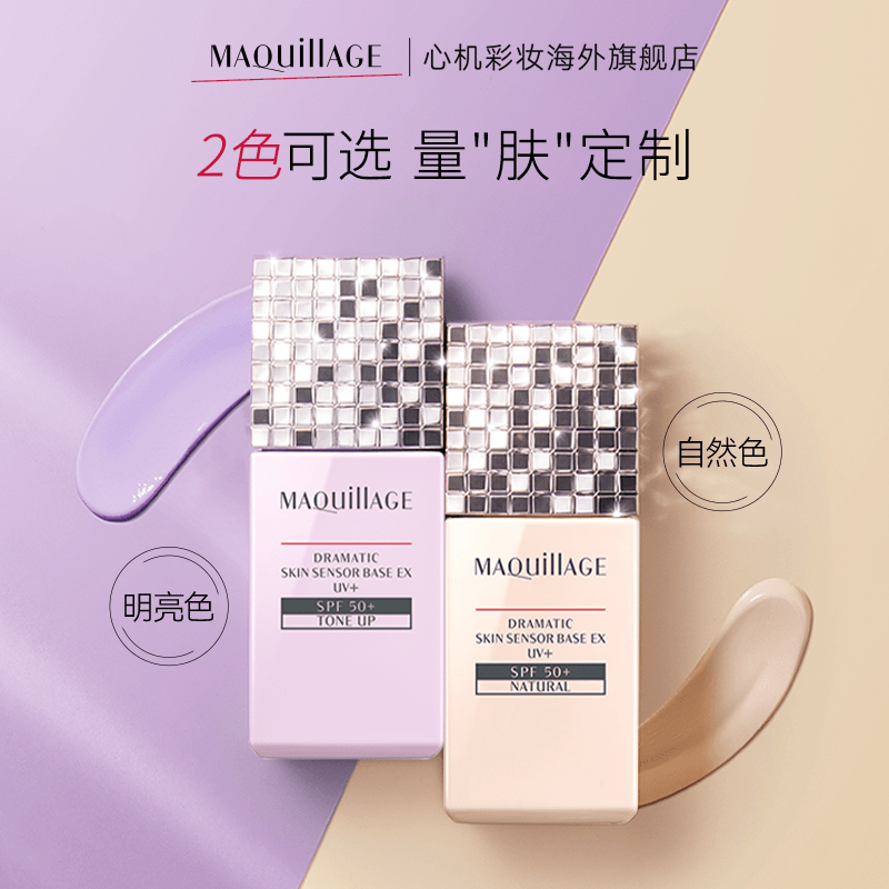SHISEIDO 资生堂 MAQuillAGE 心机彩妆 星魅光控妆前乳 SPF50+/PA++++  25ml*2支 145元包邮（72.5元/支） 值值值-买手聚集的地方