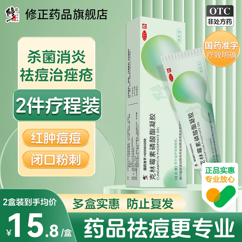 修正 克林霉素磷酸酯凝胶 15g 9.8元包邮 值值值-买手聚集的地方