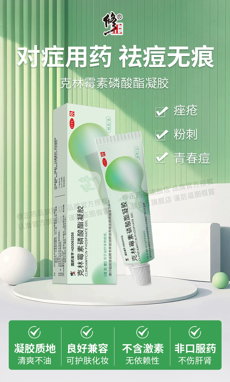 修正 克林霉素磷酸酯凝胶 15g 9.8元包邮 值值值-买手聚集的地方