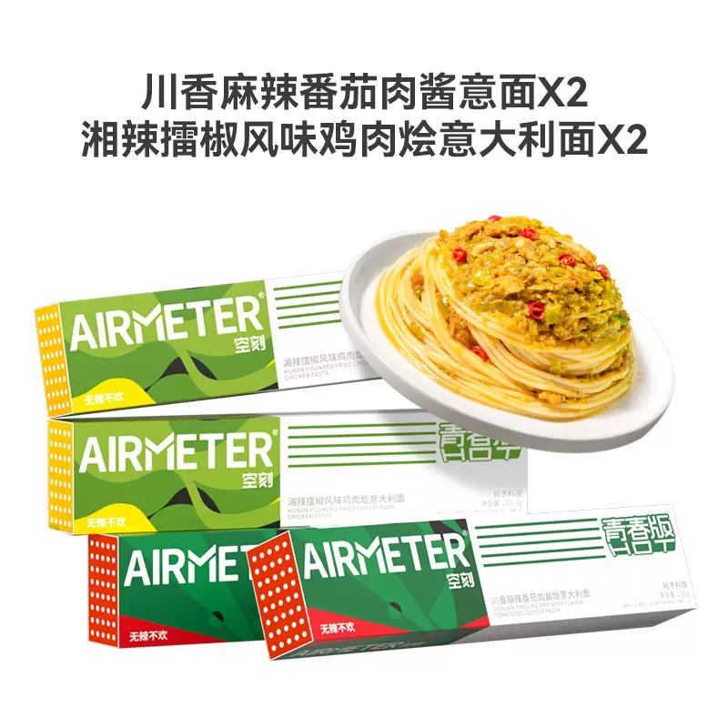 AIRMETER 空刻 川香麻辣番茄肉酱烩意面青春版 5盒装 64.9元包邮（12.98元/盒） 值值值-买手聚集的地方