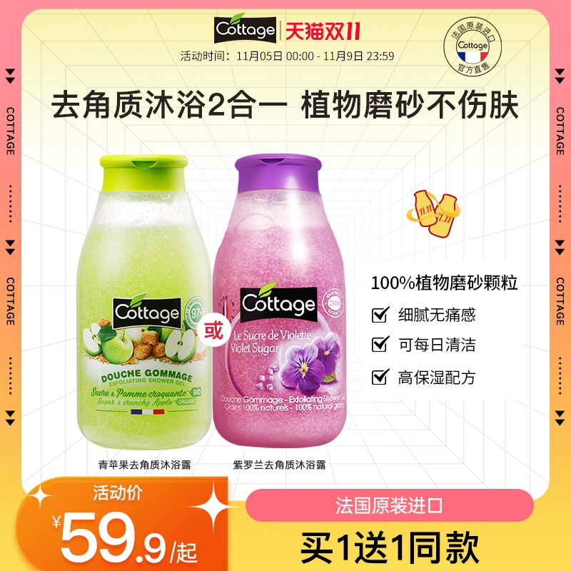 法国进口，Cottage 悠香伊 植物磨砂去角质沐浴露 250ml*2瓶 34.9元包邮（17.5元/瓶） 值值值-买手聚集的地方