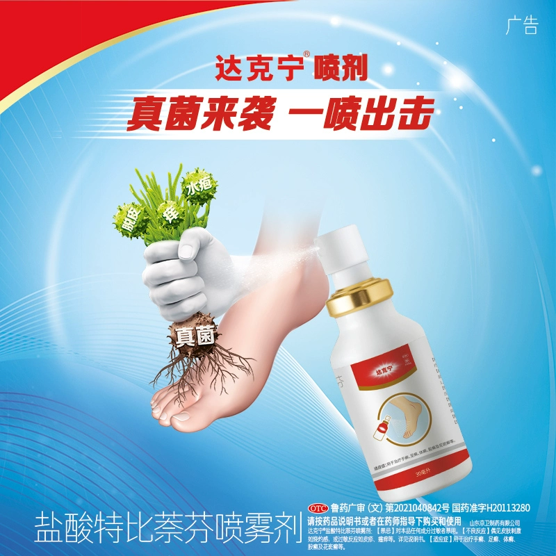 达克宁 盐酸特比萘芬喷雾剂 30ml 新低16.6元包邮 值值值-买手聚集的地方