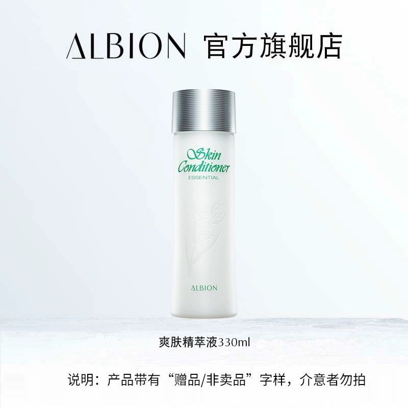 ALBION 澳尔滨 爽肤精华液健康水 330mL（赠同款正装330ml+55ml） 新低510元包邮 值值值-买手聚集的地方