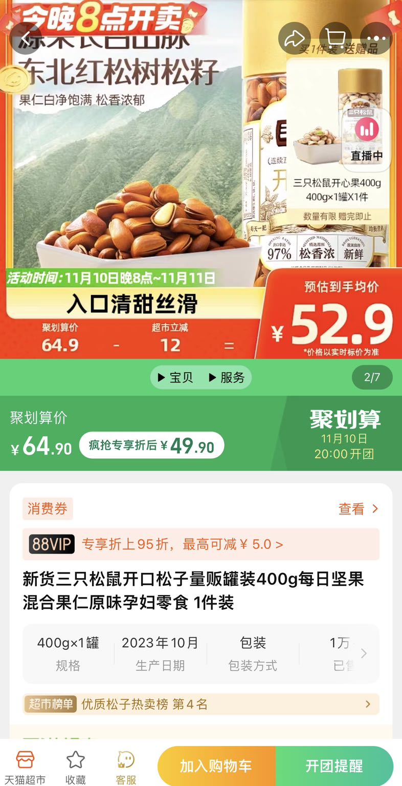 20点开始，三只松鼠 开口松子 400g*2罐 新低49.9元包邮（24.95/罐） 值值值-买手聚集的地方