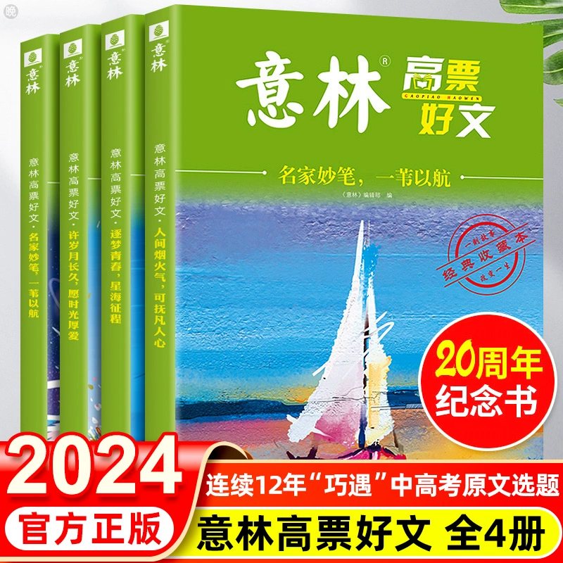 《意林》高票好文 20周年纪念版 全4册任选 14.8元包邮 值值值-买手聚集的地方