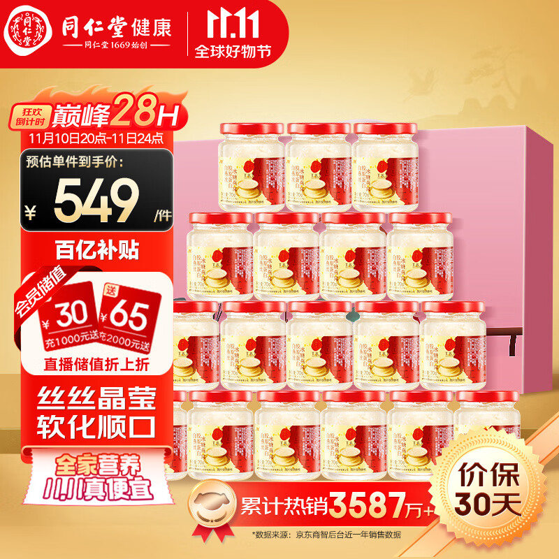 同仁堂 总统牌 白燕丝胶原蛋白冰糖燕窝 70g*18罐 549元包邮 值值值-买手聚集的地方