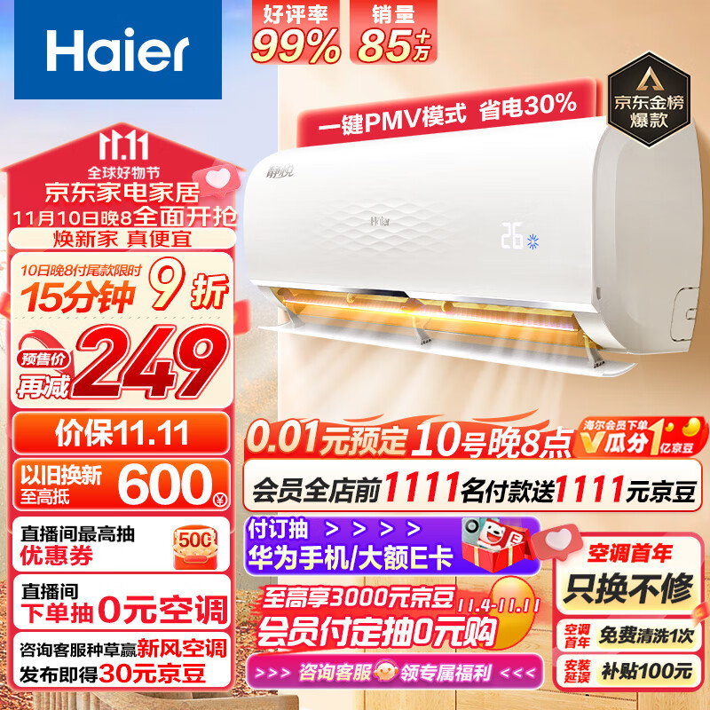 20点开始，Haier 海尔 静悦系列 KFR-35GW/01KGC81U1 新一级能效 壁挂式空调 1.5匹 2250元（需50元定金，限前10分钟） 值值值-买手聚集的地方