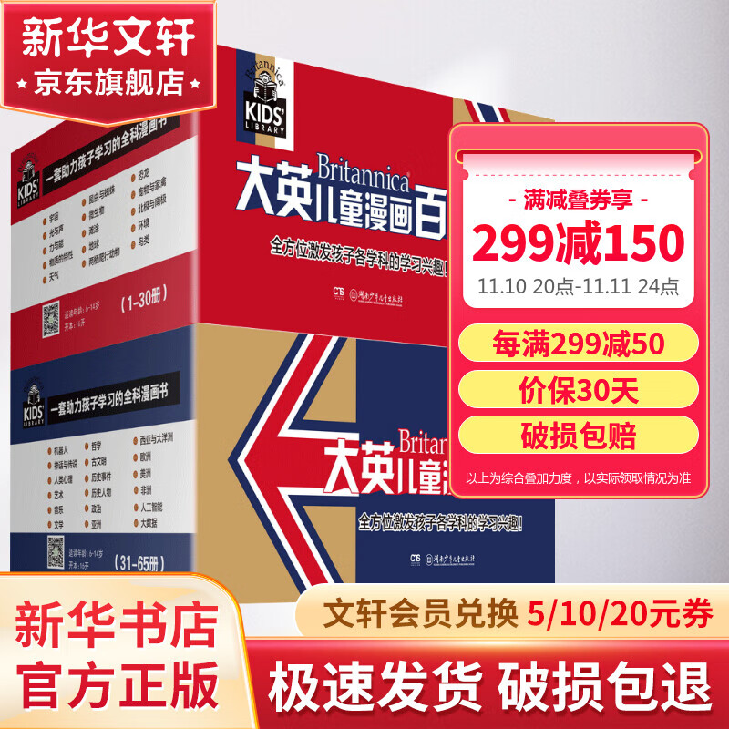 20点开始，《大英儿童漫画百科》（套装共65册） 729元包邮（双重优惠） 值值值-买手聚集的地方