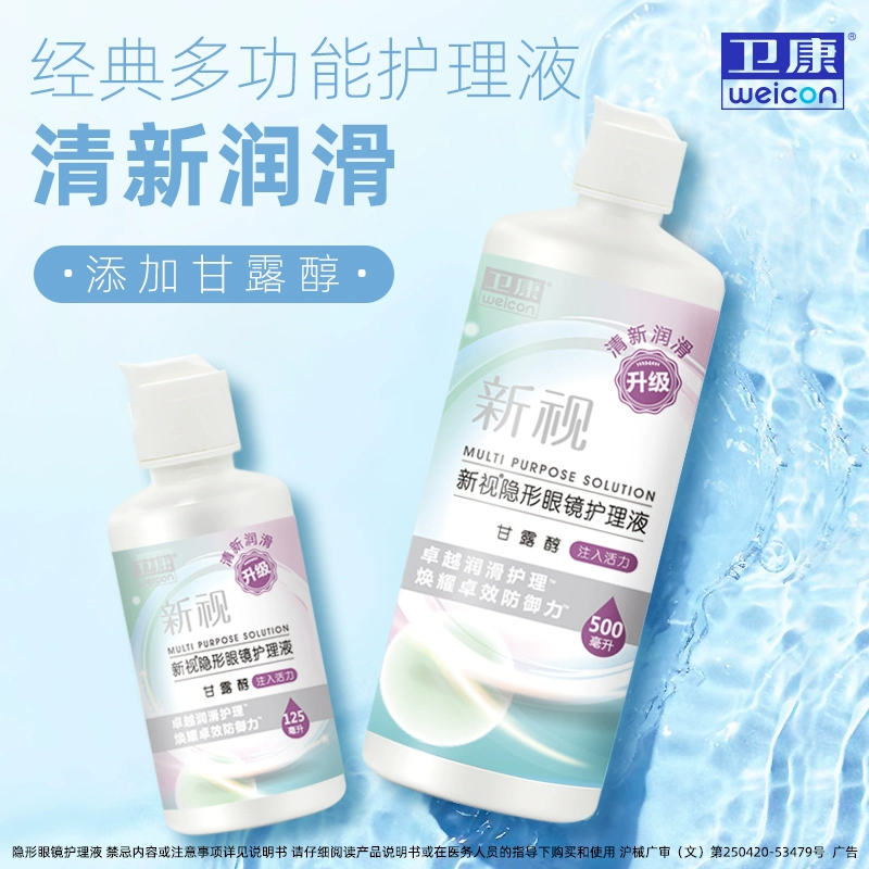 Weicon 卫康 新视 隐形眼镜护理液 500ml+125ml 14.8元包邮 值值值-买手聚集的地方