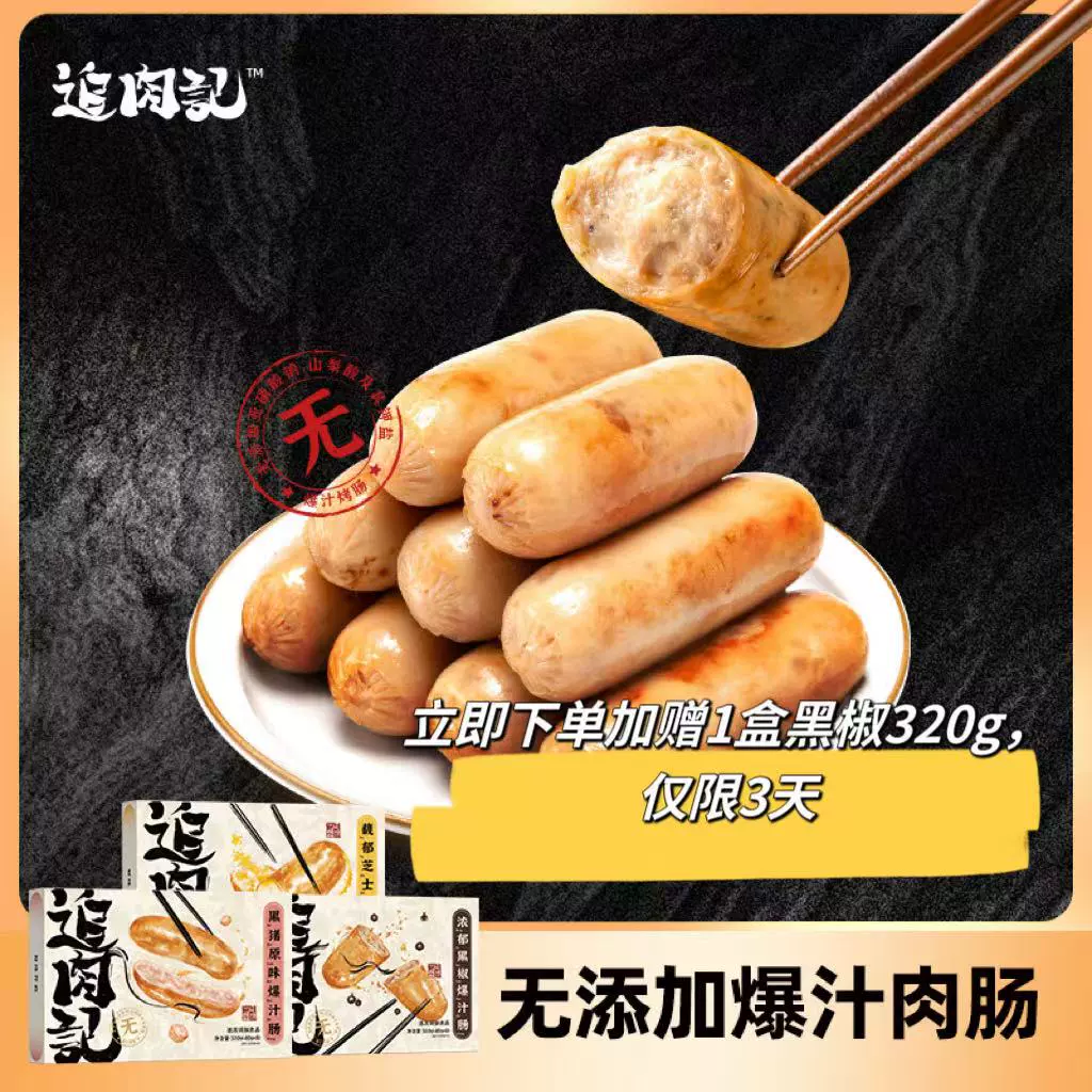 追肉记 无添加黑猪肉黑椒/芝士肉肠爆汁肠 320g*4盒 99元包邮 值值值-买手聚集的地方