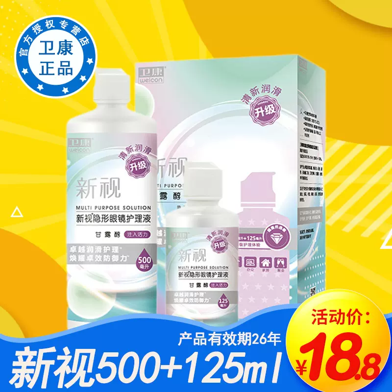 Weicon 卫康 新视 隐形眼镜护理液 500ml+125ml 14.8元包邮 值值值-买手聚集的地方