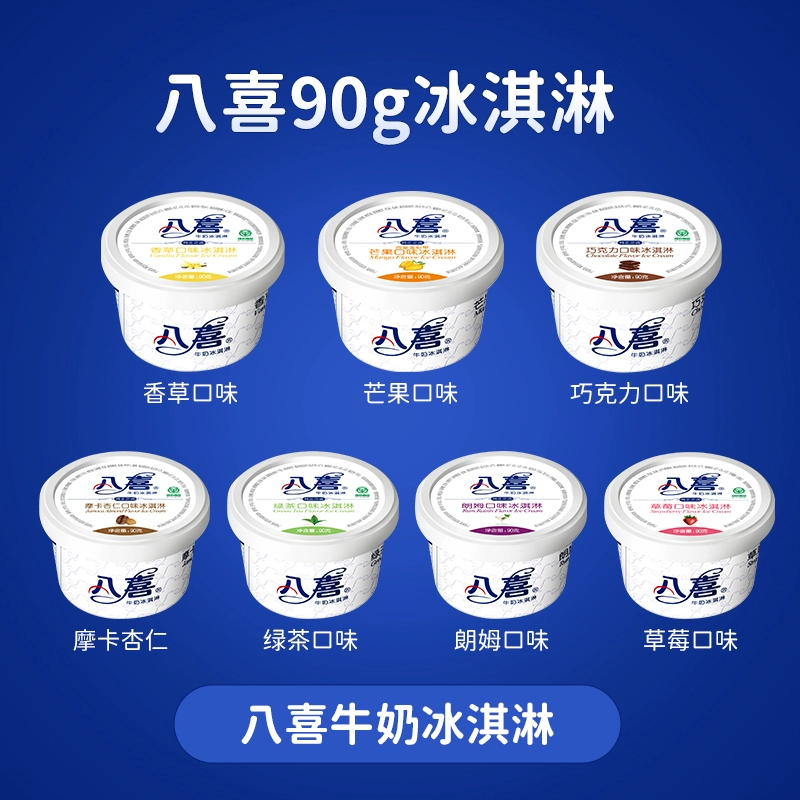 八喜 牛奶冰淇淋 6种口味可选 杯装 90g*15件 赠八喜冰淇淋盲盒1份 99元包邮（折6.6元/杯） 值值值-买手聚集的地方