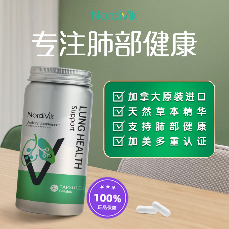 加拿大原装进口 Nordivik 北维克 肺动能肺部保养片 90片 39元包邮包税（需领券） 值值值-买手聚集的地方