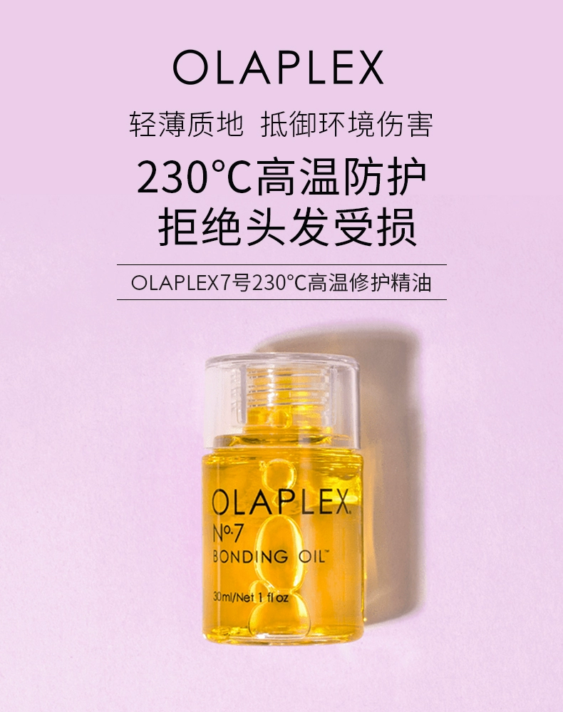 OLAPLEX 7号232°C高温修护精油  30ml 148.6元（天猫旗舰店折后268元） 值值值-买手聚集的地方