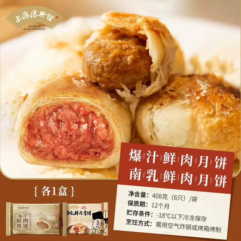中华老字号，真尝家 X 豫园德兴馆 爆汁鲜肉月饼生胚+南乳鲜肉月饼 68g*6只*2袋 新低48元顺丰包邮（24元/袋） 值值值-买手聚集的地方