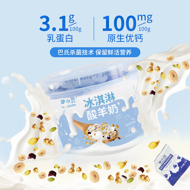 羊小贝 低温水果谷物搅拌冰淇淋酸羊奶 108g*3杯 15.9元包邮 值值值-买手聚集的地方