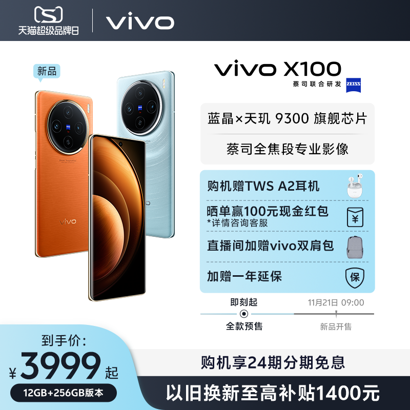 新品发售，vivo X100 5G智能手机 12GB+256GB 3999元包邮（24期免息） 值值值-买手聚集的地方