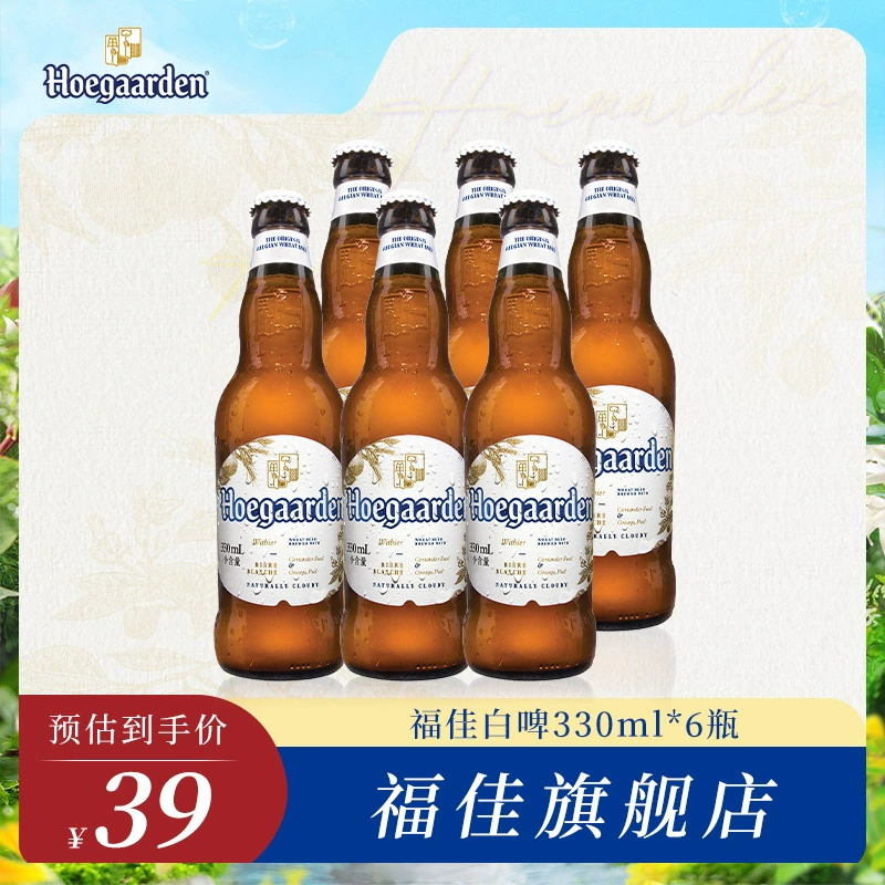 临期特价！Hoegaarden 福佳 精酿啤酒 330ml*6瓶 29元包邮 值值值-买手聚集的地方