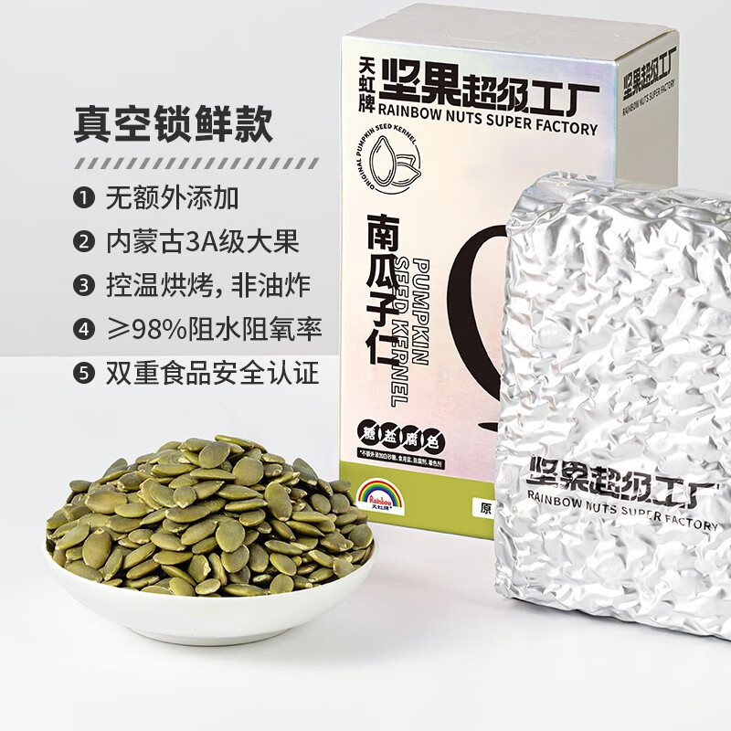 天虹牌 原味内蒙古3A级南瓜子仁 500g 史低26.9元包邮 值值值-买手聚集的地方