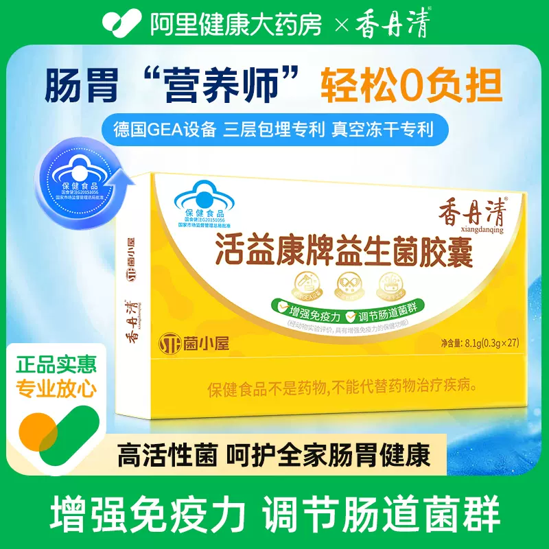 20年老牌，香丹清 活益康牌益生菌胶囊 0.3g*27粒/盒 19.9元包邮 值值值-买手聚集的地方