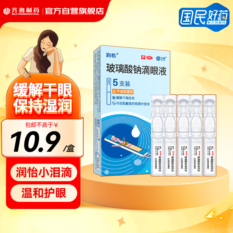 齐鲁制药，润怡 玻璃酸钠滴眼液0.1%（0.4mL：0.4mg）*5支 2.9元包邮 值值值-买手聚集的地方