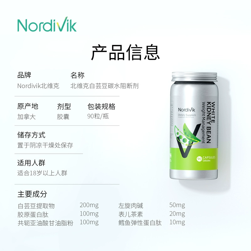 加拿大原装进口，Nordivik 北维克 白芸豆碳水阻断剂 90粒 39元包邮包税 值值值-买手聚集的地方