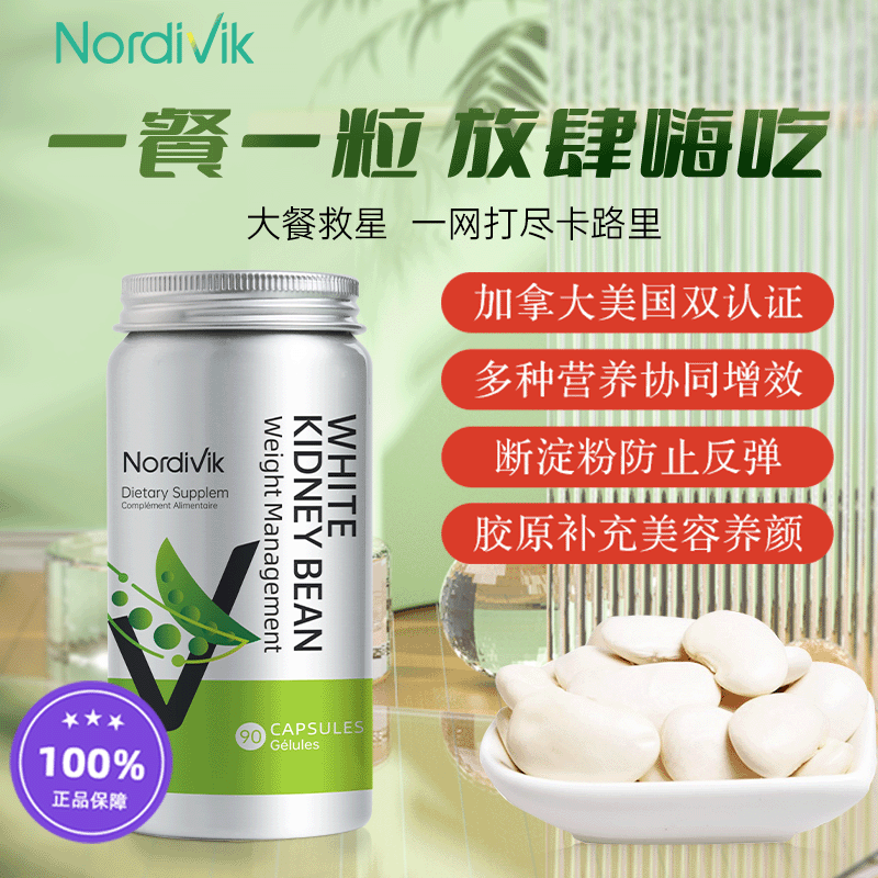加拿大原装进口，Nordivik 北维克 白芸豆碳水阻断剂 90粒 39元包邮包税 值值值-买手聚集的地方