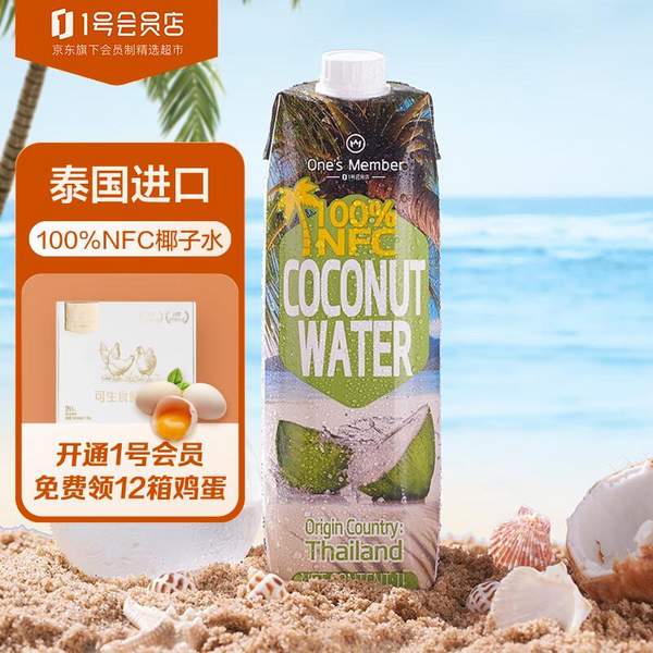 限地区，泰国原装进口 1号会员店 NFC椰子水 1L*12瓶（含赠） 新低74.9元包邮（6.24元/瓶） 值值值-买手聚集的地方