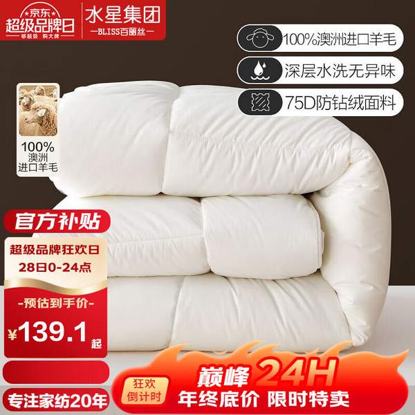 BLISS 百丽丝家纺 旭熙 澳洲羊毛抗菌冬被 150*210cm (净重约4.76斤) 新低99.1元起包邮 值值值-买手聚集的地方