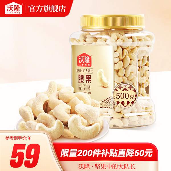 沃隆 原味腰果仁（去皮）500g 59元包邮 值值值-买手聚集的地方