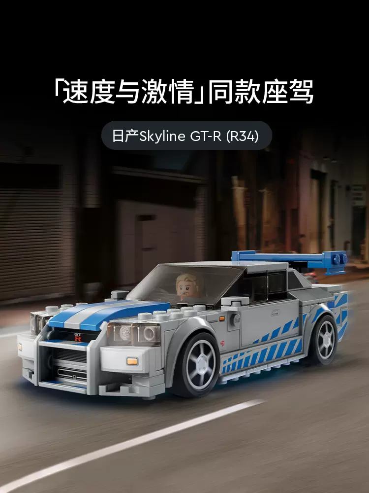 LEGO 乐高 赛车系列 日产Skyline GT-R (R34)  拼装赛车模型玩具 76917 115.4元（天猫旗舰店249元） 值值值-买手聚集的地方