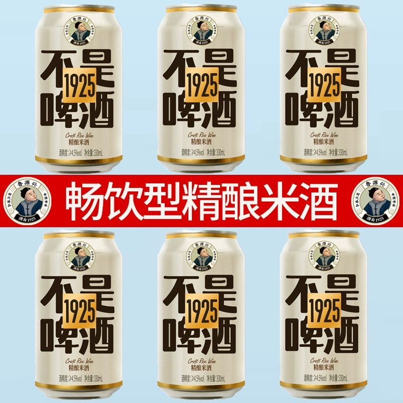 百年传承，鲁源兴 畅饮型精酿米酒 330ml*6罐 19.9元包邮 值值值-买手聚集的地方