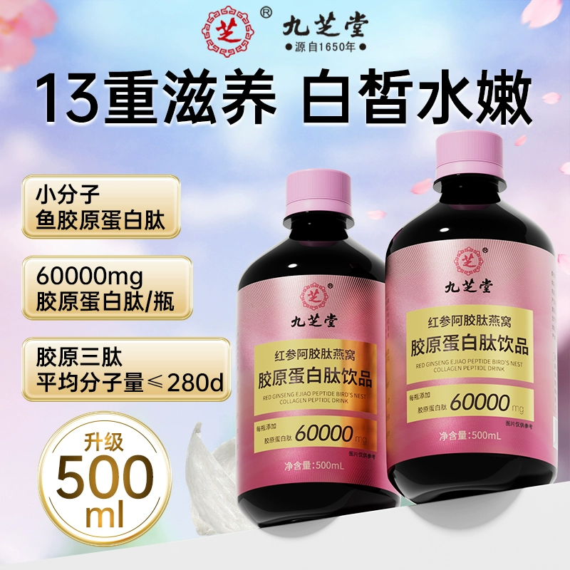 中华老字号，九芝堂 红参阿胶肽燕窝胶原蛋白肽液态饮 500ml 29.9元包邮 值值值-买手聚集的地方