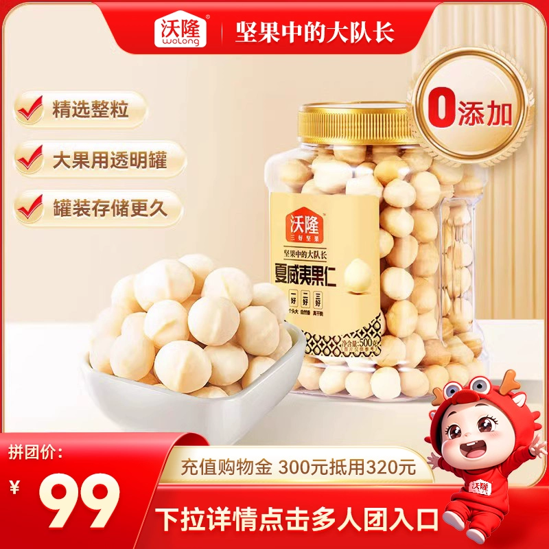 沃隆 原味整颗夏威夷果仁 500g 99元包邮 值值值-买手聚集的地方