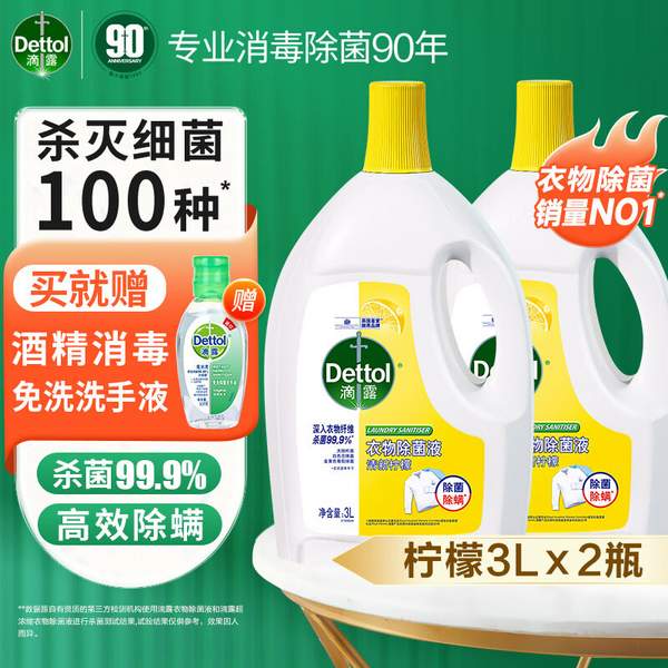 Dettol 滴露 清新柠檬 衣物除菌液 3L*2瓶 赠免洗洗手液50ml 104.41元包邮（52.2元/瓶） 值值值-买手聚集的地方
