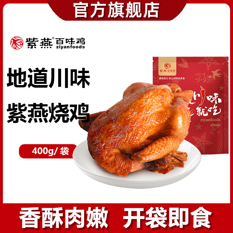 紫燕百味鸡 整只即食烧鸡 400g 29.9元包邮 值值值-买手聚集的地方